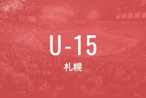 U-15 札幌