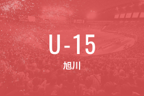 U-15 旭川