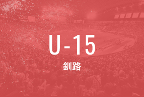 U-15 釧路