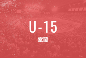 U-15 室蘭