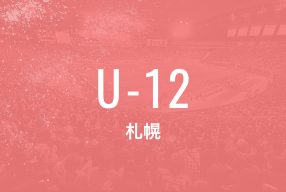 U-12 札幌