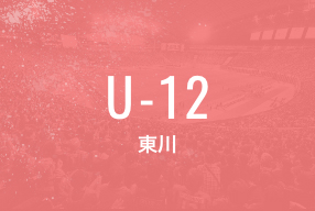 U-12 東川