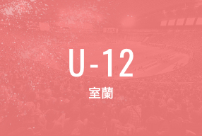 U-12 室蘭