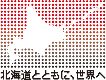 北海道とともに、世界へ