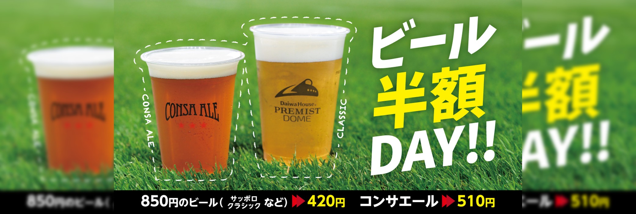 ビール半額