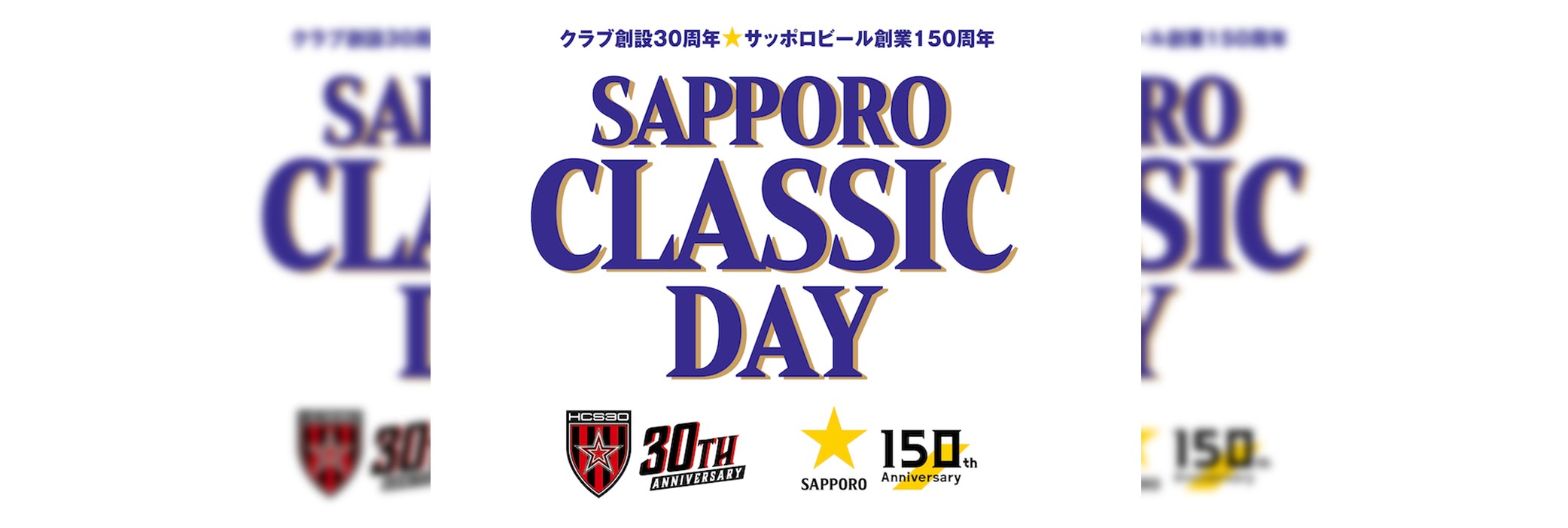 サッポロビール Presents SAPPORO CLASSIC DAY