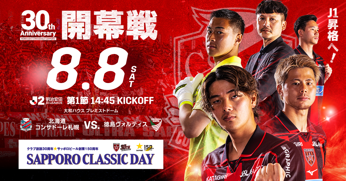試合イベント情報】8月8日(土)徳島戦｜北海道コンサドーレ札幌