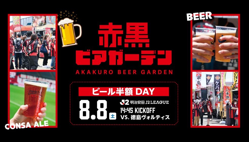 赤黒ビアガーデン
