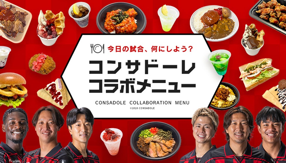 コンサドーレ太鼓判メニュー