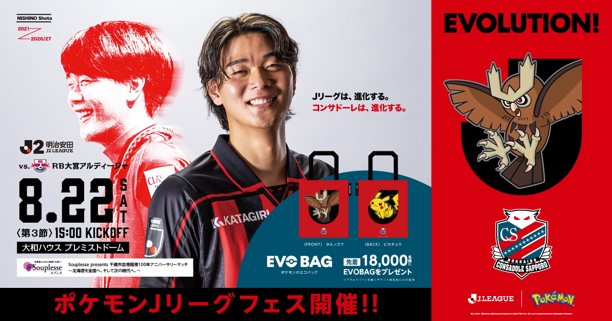 試合イベント情報】8月22日(土)大宮戦｜北海道コンサドーレ札幌
