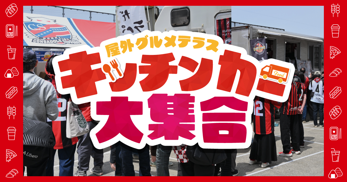 キッチンカー大集合