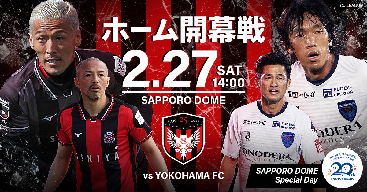 試合イベント情報 2月27日 土 横浜fc戦 北海道コンサドーレ札幌公式