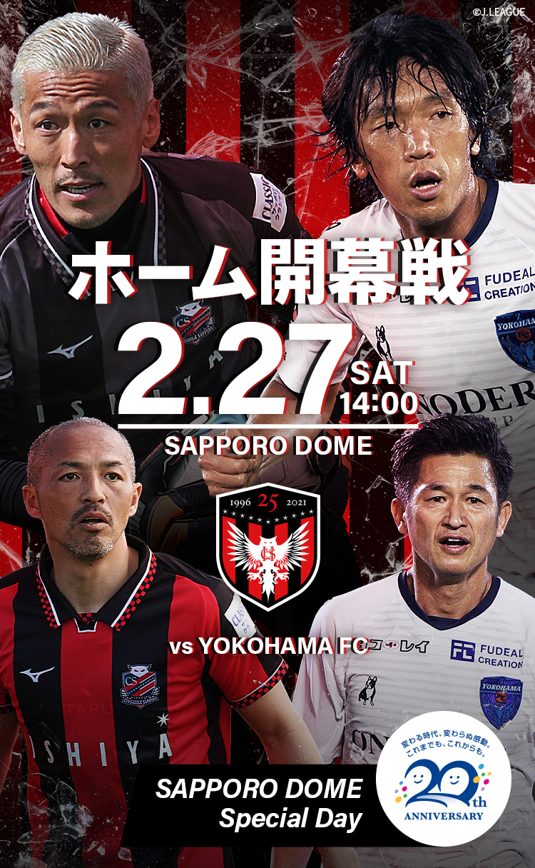 試合イベント情報 2月27日 土 横浜fc戦 北海道コンサドーレ札幌公式