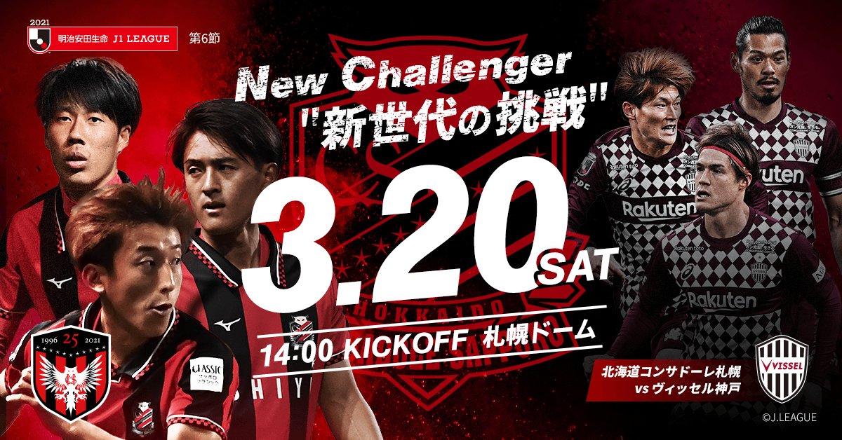 試合イベント情報 3月日 土 ヴィッセル神戸戦 北海道コンサドーレ札幌公式