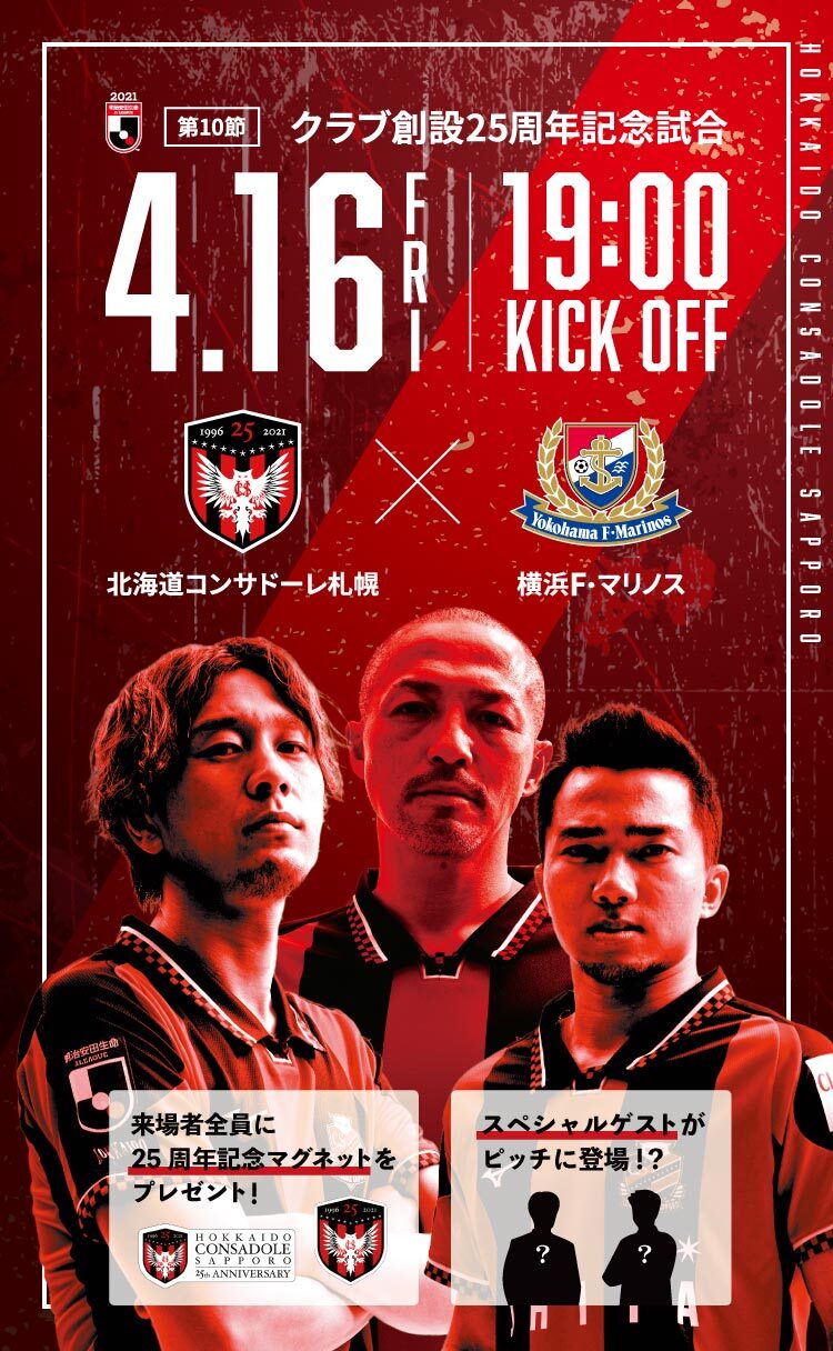 試合イベント情報 4月16日 金 横浜f マリノス戦 北海道コンサドーレ札幌公式