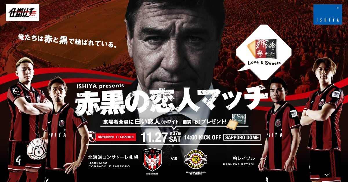 試合イベント情報】11月27日(土)柏レイソル戦｜北海道