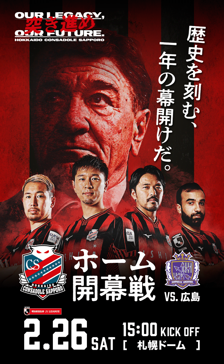 試合イベント情報】2月26日(土)サンフレッチェ広島戦｜北海道