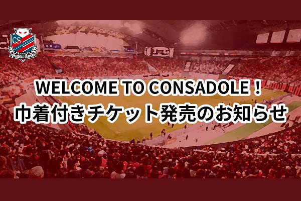 試合イベント情報】4月2日(土)浦和レッズ戦｜北海道コンサドーレ