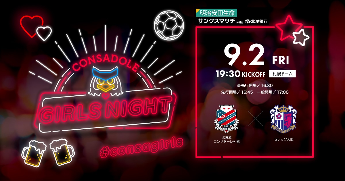 試合イベント情報 9月2日 金 セレッソ大阪戦 北海道コンサドーレ札幌公式