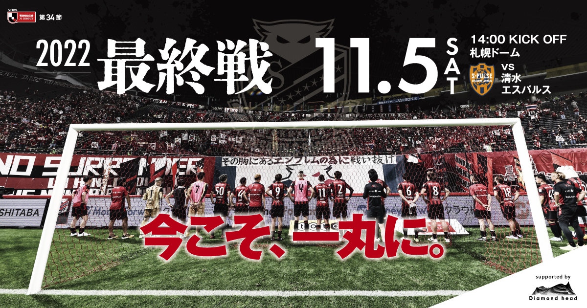 【試合イベント情報】11月5日(土)清水エスパルス戦｜北海道コンサドーレ札幌公式