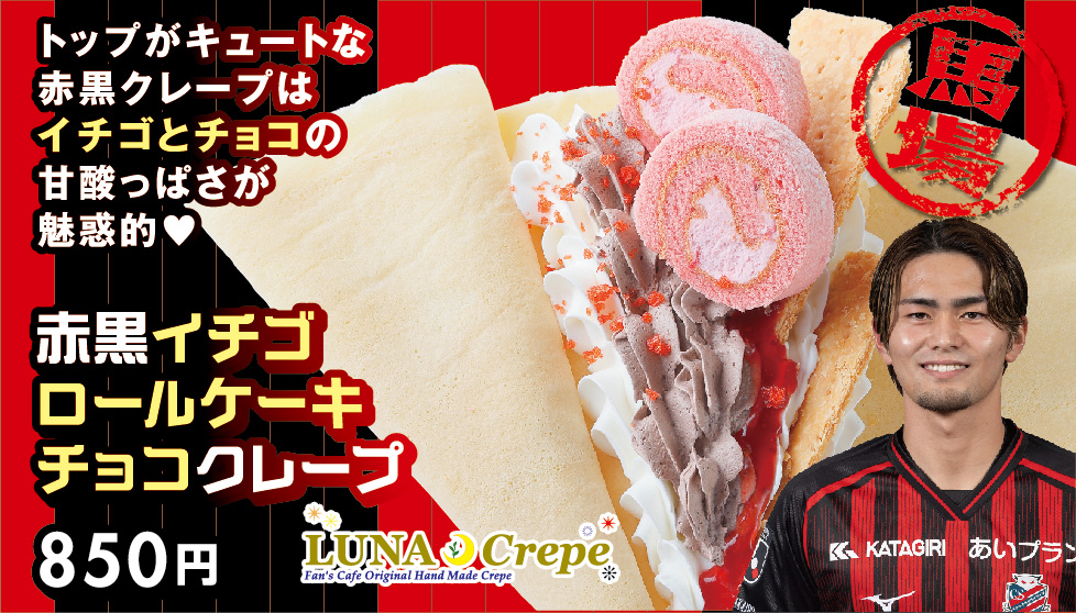 赤黒イチゴロールケーキチョコクレープ