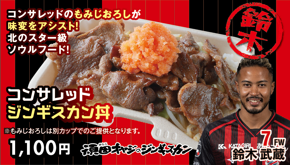 コンサレッドジンギスカン丼