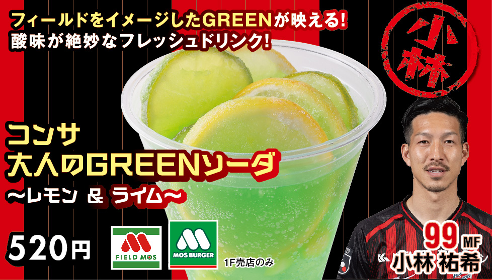 コンサ 大人のGREENソーダ～レモン＆ライム～