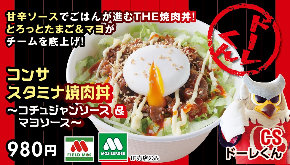 コンサ スタミナ焼肉丼～コチュジャンソース＆マヨソース～