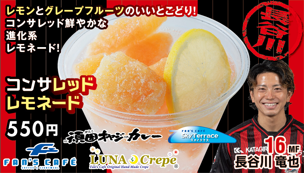 コンサレッドレモネード