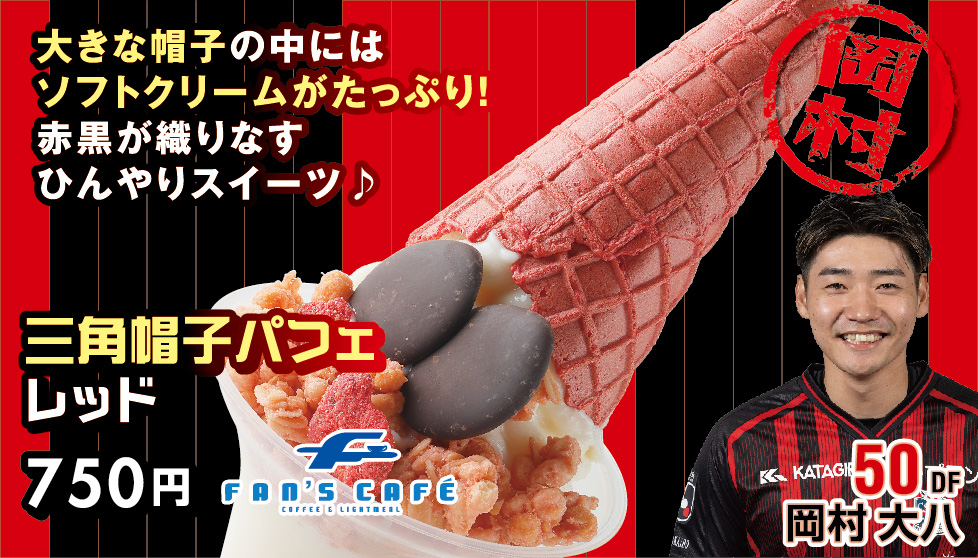 三角帽子パフェレッド