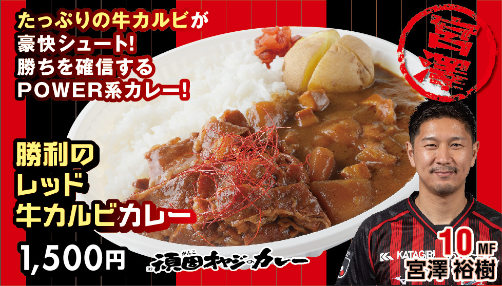 勝利のレッド牛カルビカレー