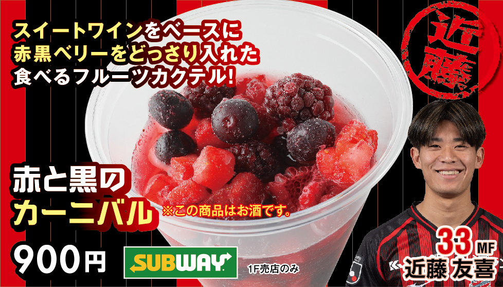赤と黒のカーニバル ※アルコールドリンク