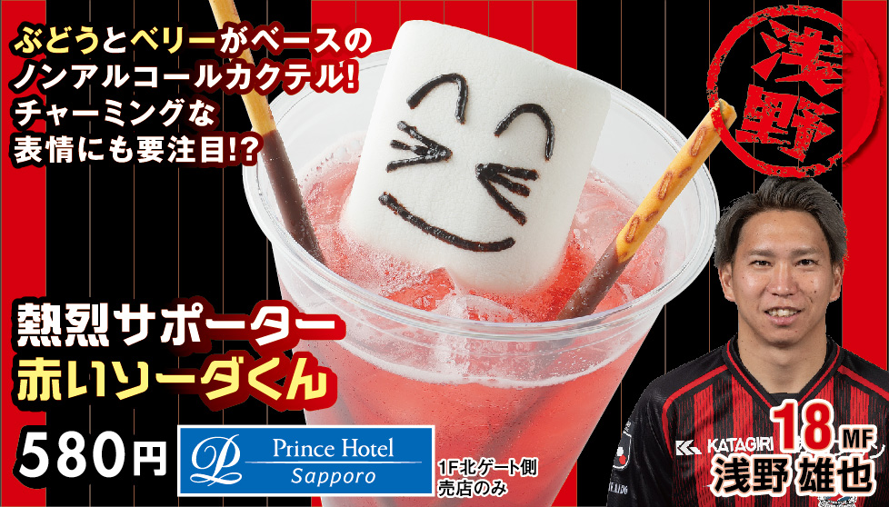 熱烈サポーター 赤いソーダくん