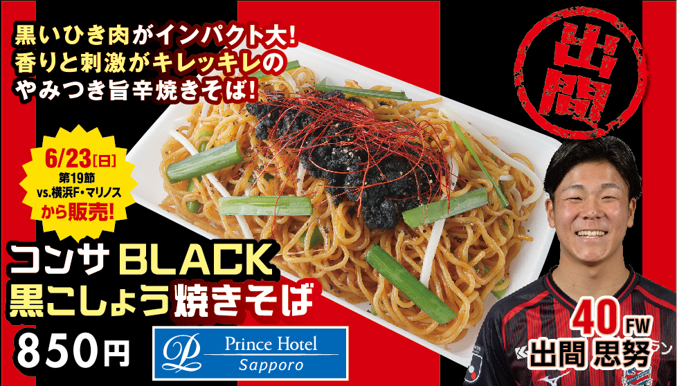 コンサBLACK黒こしょう焼きそば