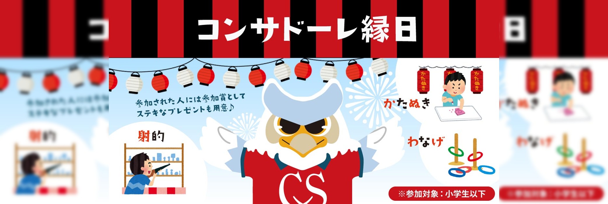 コンサドーレ縁日