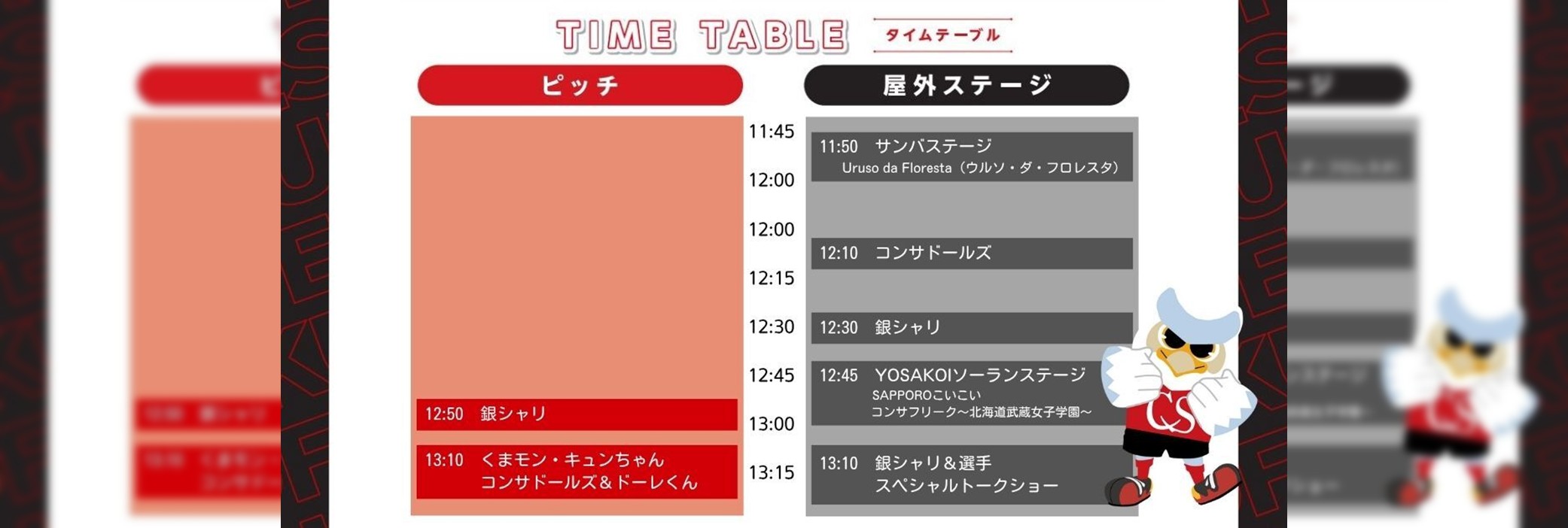 タイムテーブル
