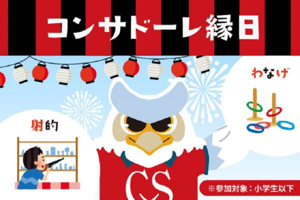コンサドーレ縁日