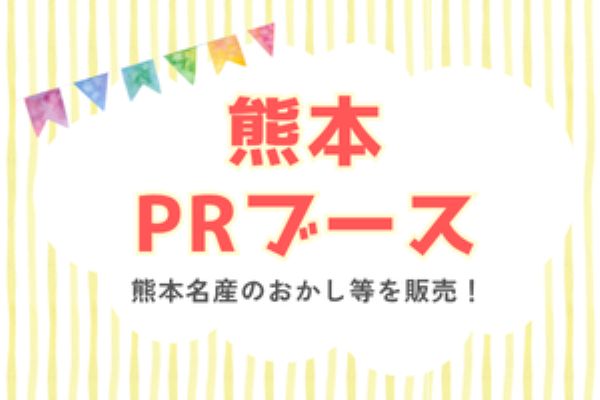 熊本PRブース