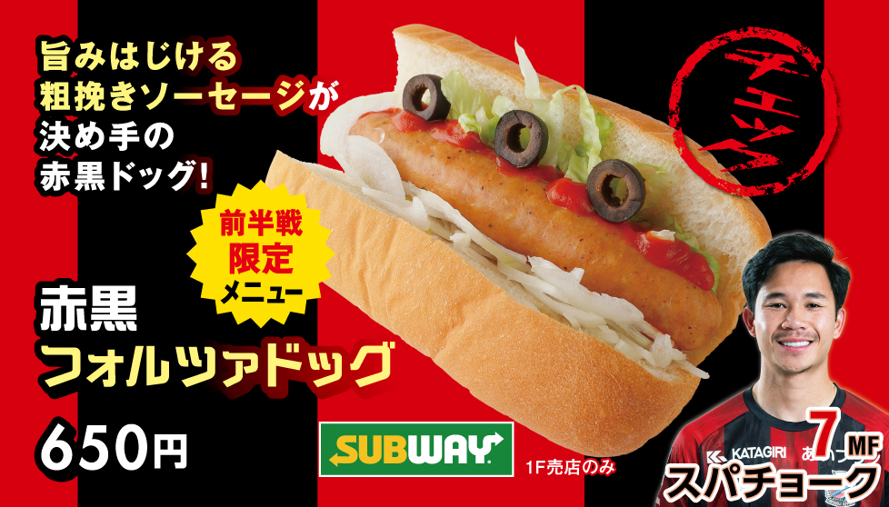 赤黒フォルツァドッグ
