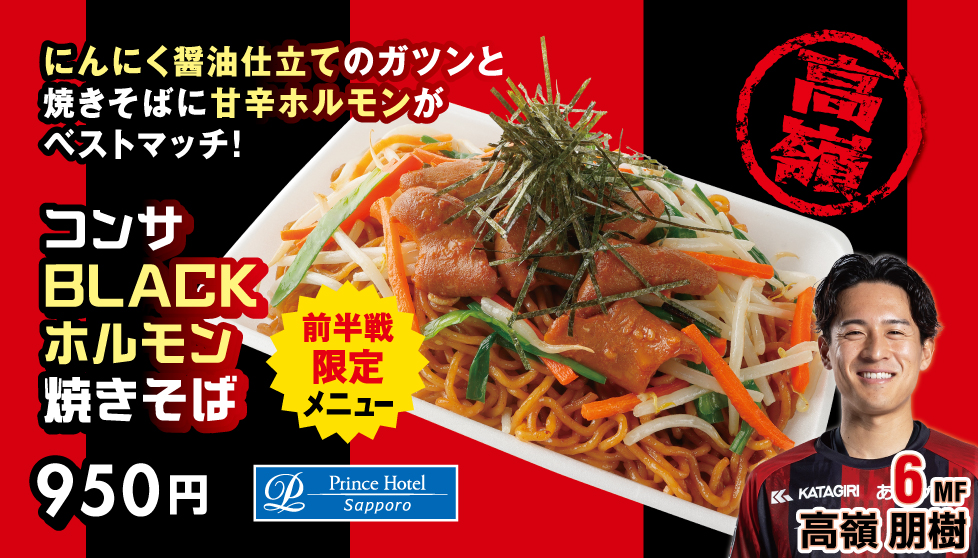 コンサBLACKホルモン焼きそば