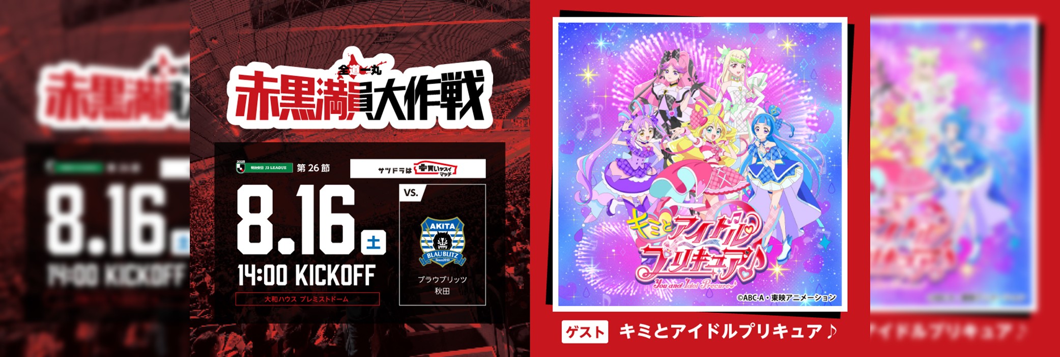 8/16(土)秋田戦：『キミとアイドルプリキュア♪』がやってくる！