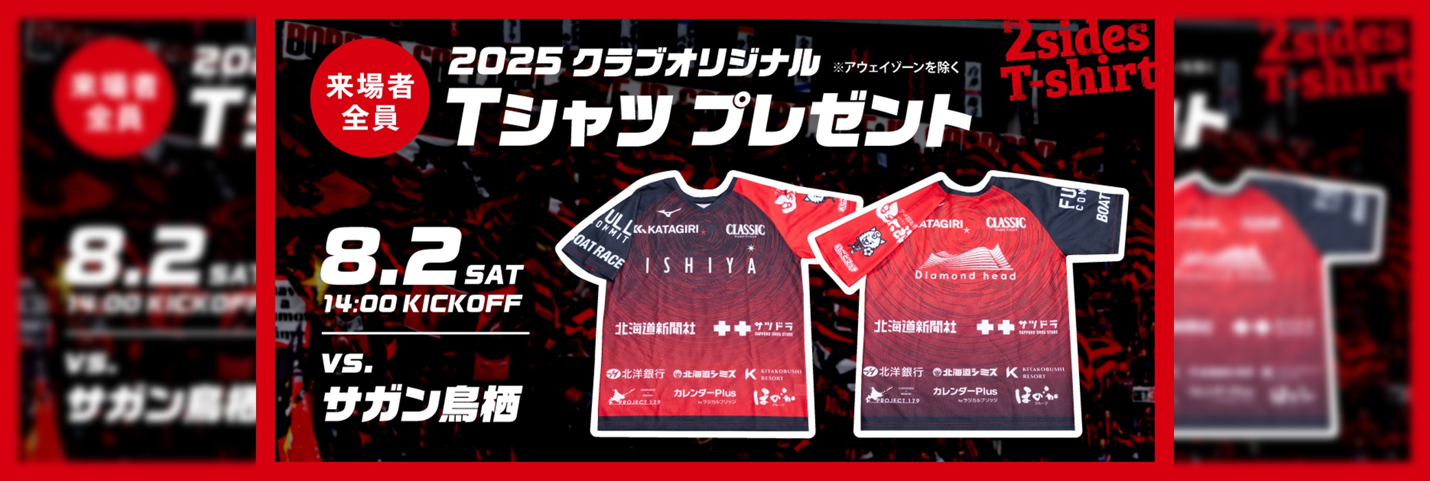 8/2(土)鳥栖戦：クラブオリジナルTシャツ（2sides T-shirt）を来場者全員にプレゼント！