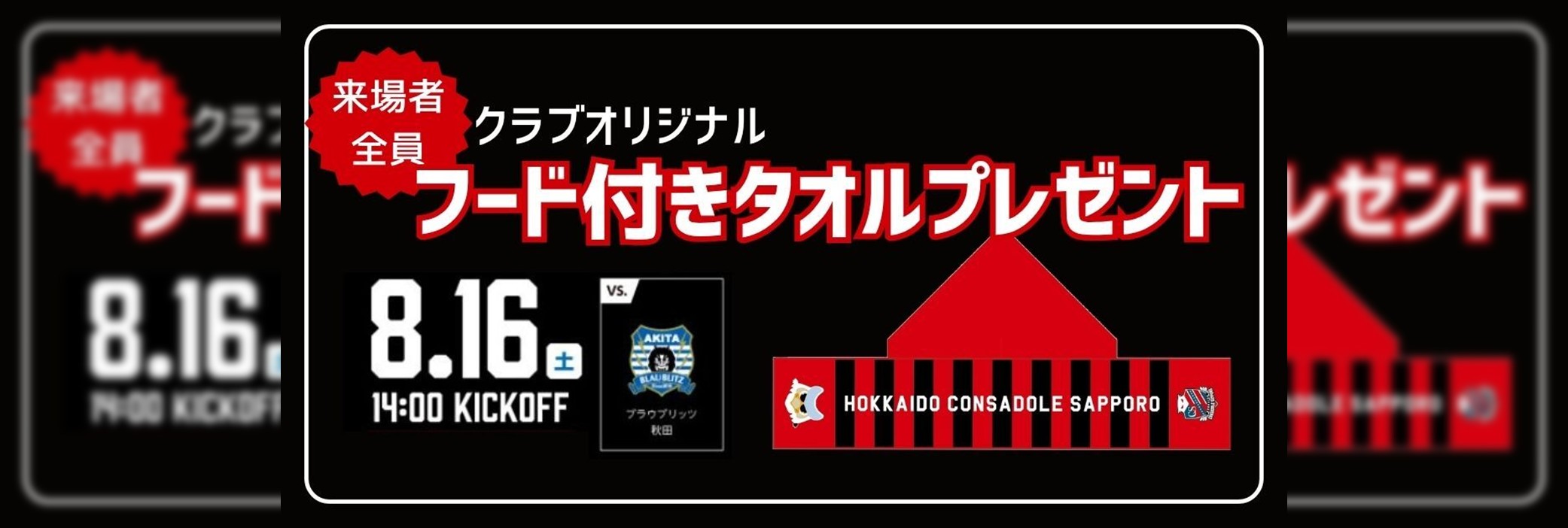 8/16(土)秋田戦：クラブオリジナル フード付きタオルを来場者全員にプレゼント