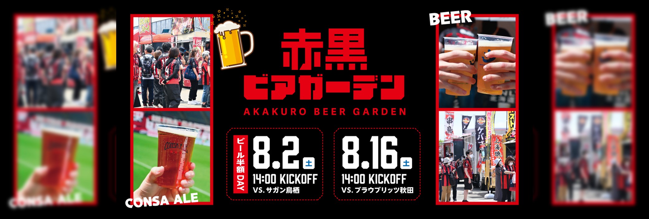 赤黒ビアガーデン