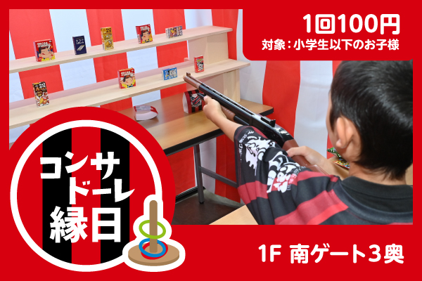 コンサドーレ縁日