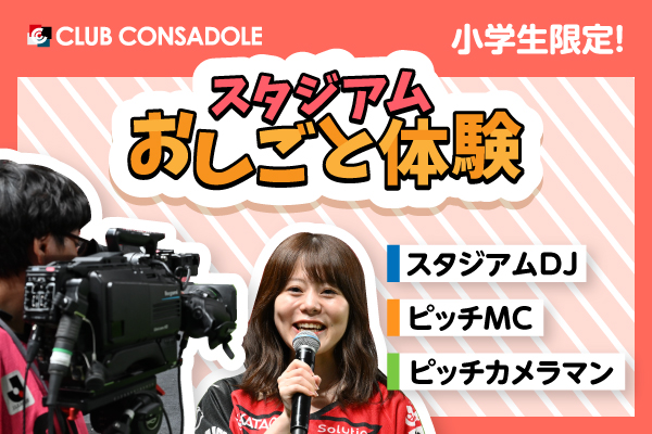 クラコン限定おしごと体験！