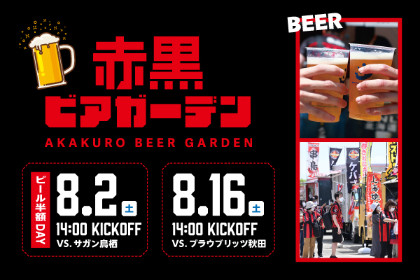 屋外テラス「赤黒ビアガーデン」開催！