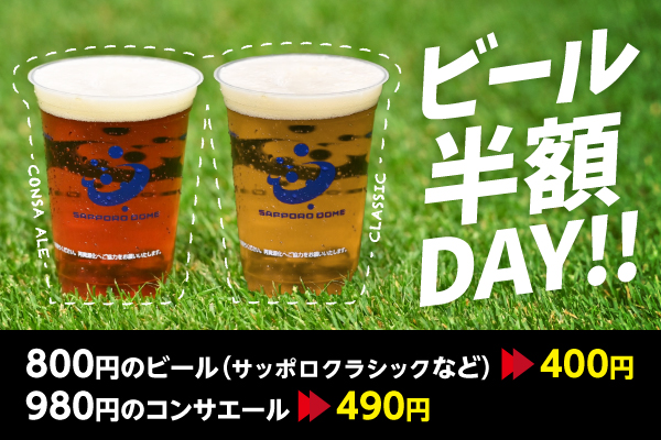 8/2(土)鳥栖戦：ビール半額デー