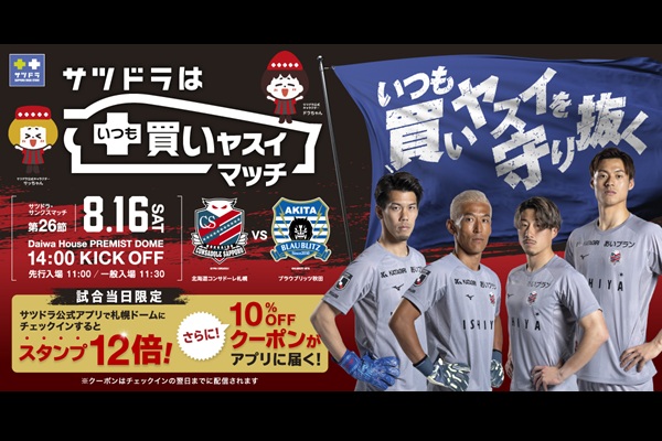 8/16(土)秋田戦：サツドラはいつも買いヤスイマッチ