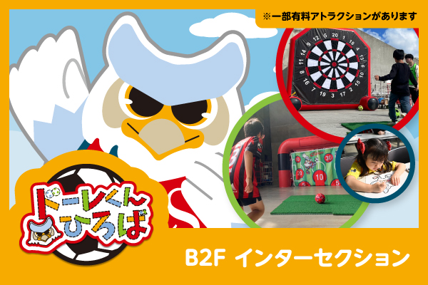 ドーレくんひろば